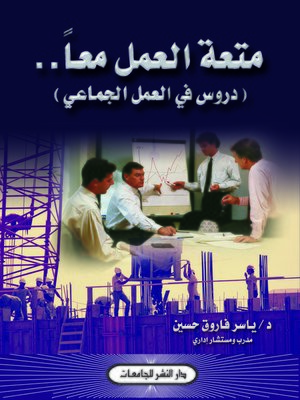 cover image of متعة العمل معا